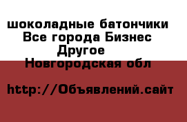 шоколадные батончики - Все города Бизнес » Другое   . Новгородская обл.